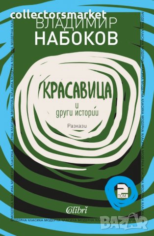 Красавица и други истории, снимка 1 - Художествена литература - 33784759