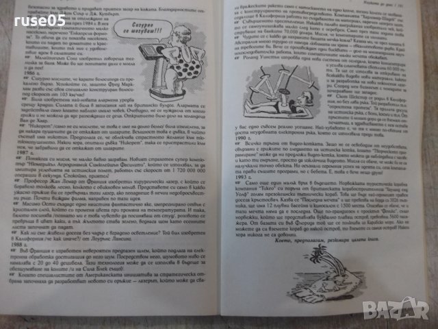 Книга "Изумително проста история на...-Дж.Фарман" - 192 стр., снимка 9 - Специализирана литература - 36321756