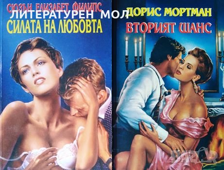 Силата на любовта / Вторият шанс Сюзън Елизабет Филипс / Дорис Мортман, снимка 1