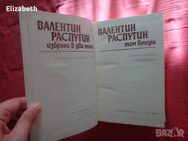 Валентин Распутин - Избрано в два тома - Том 1 и Том 2, снимка 4 - Художествена литература - 52503202