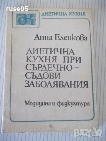 Книга "Диетична кухня при сърдечно забо....-А.Еленкова"-120с