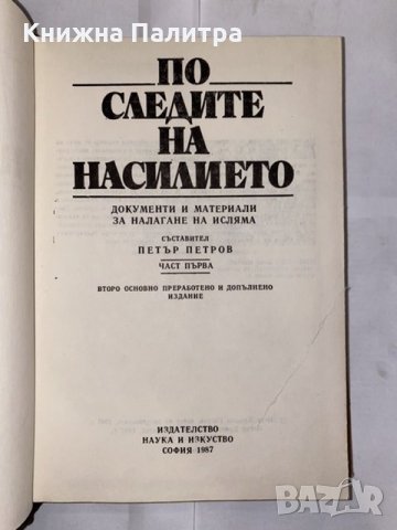 По следите на насилието.  , снимка 2 - Художествена литература - 31223730