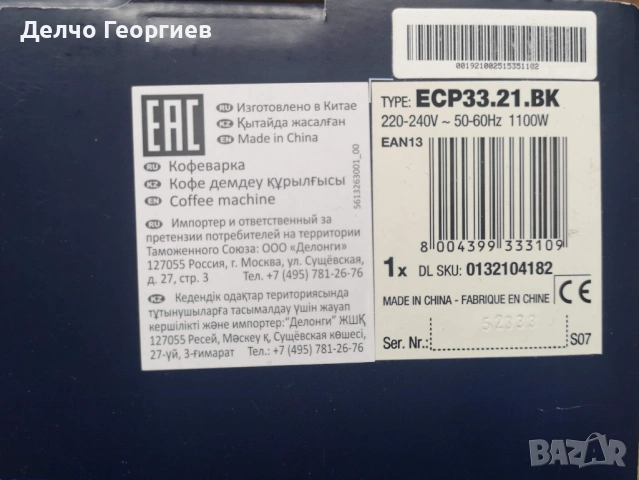 Кафемашина DeLonghi ECP 33.21 BK , снимка 11 - Кафемашини - 53976896