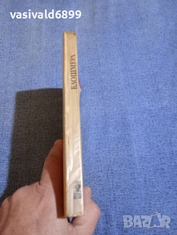 Габриел Шевалие - Клошмерл , снимка 2 - Художествена литература - 52514497