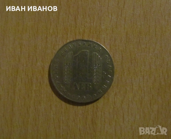 1 лев 1969 г. - "25 години от Социалистическата революция в България"