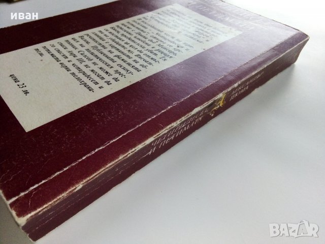 Четиридесет и петимата - Ал.Дюма - 1991 г., снимка 7 - Художествена литература - 35262752