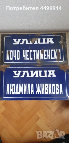 Емайлирани соц.табелки