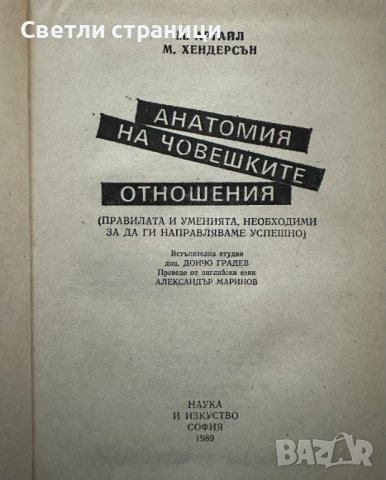 Анатомия на човешките отношения М. Аргайл, М. Хендерсън, снимка 2 - Специализирана литература - 44228234