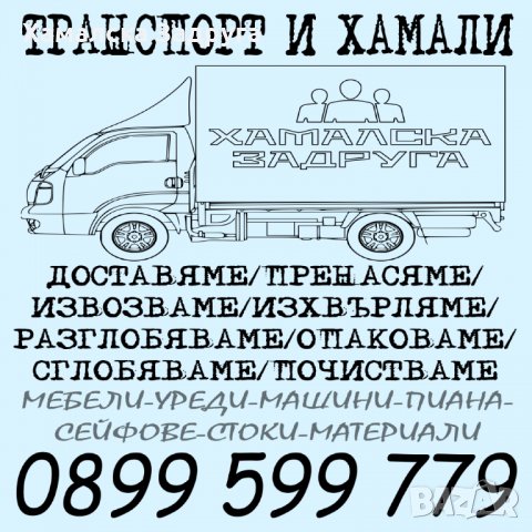 Транспортни услуги от Хамалска Задруга, снимка 1 - Транспортни услуги - 35929235