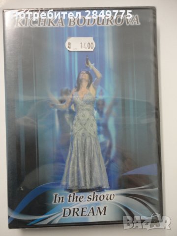 ДВД Кичка Бодурова/In the show Dream, снимка 1 - DVD дискове - 31769402