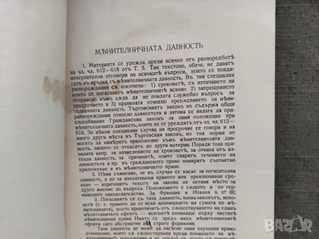 Продавам книга " Менителната давност Наум Шопов, снимка 2 - Специализирана литература - 34159454