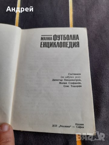 Книга Малка Футболна Енциклопедия, снимка 2 - Специализирана литература - 39296290