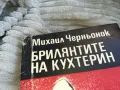 БРИЛЯНТИТЕ НА КУХТЕРИН 0701251006, снимка 6