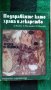 Книги за кухнята, дома, градината и свободно време., снимка 13