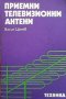 Приемни телевизионни антени Васил Цанев