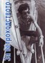 За ветроходството. Записки по наши и чужди морета , снимка 1 - Други - 38949597