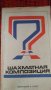 Шахматна литература,на руски и английски, снимка 1 - Специализирана литература - 29720119