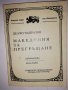 Македония за прегръщане. Част 1 Делчо Чапразов, снимка 1 - Други - 31606191