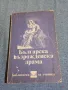 "Българска възрожденска драма", снимка 1