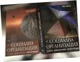 Социална организация. Том 2-3 -Сава Джонев, снимка 1 - Специализирана литература - 34329953