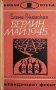 Берлин, май 1945 - Елена Ржевская, снимка 1 - Художествена литература - 32092491