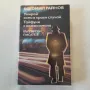 159. Богомил Райнов - две книги с по два романа., снимка 1