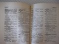 Книга "Българско-английски речник-Елена Станкова" - 312 стр., снимка 6