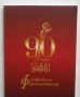 Книга 90 години Софийска филхармония - Бронислава Игнатова 2018 г.