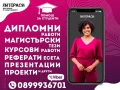 🎓💻ONLINE ПОМОЩ за Реферати, Курсови, Дипломни работи, Маг.тези, Есета, Проекти, Презентации, др., снимка 3