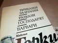 МАКСИМ ГОРКИ 3-КНИГА 2501231950, снимка 3