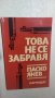 Това не се забравя, Паско Янев, снимка 1 - Българска литература - 34233416