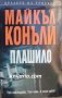 Поредица Кралете на трилъра: Плашило, снимка 1 - Художествена литература - 42767379