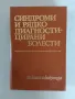 Синдроми и рядко диагностицирани болести, снимка 1