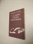 Синият аметист - Петър Константинов, снимка 4