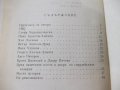 Книга "Епопея на незабравимите - Иван Динков" - 44 стр., снимка 6