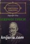 Библиотека Световна класика: Бърнард Шоу Избрани пиеси , снимка 1 - Художествена литература - 42700523