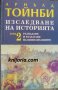 Изследване на историята том 2: Разпадане и разлагане на цивилизациите, снимка 1 - Художествена литература - 33757493