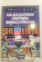  Как да съставим собствена Форекс стратегия * Автор: Светлин Минев, снимка 2