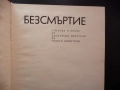 Безсмъртие Стихотворения и проза от български писатели, посветени на Георги Димитров соц книга БКП, снимка 2