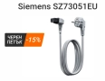Кабел/Щепсел   Siemens SZ73051EU /аксесоар за съдомиялна машина SZ73051EU, Сив, снимка 3