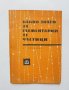 Книга Какво знаем за елементарните частици - Я. Смородински 1965 г. Физика, снимка 1 - Други - 31958494
