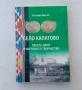Костадин Динчев - Село Капатово. Светла диря в народното творчество, снимка 1