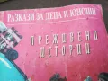 ПРЕЖИВЕНИ ИСТОРИИ 1002251439, снимка 7