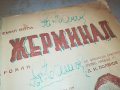 ЖЕРМИНАЛ-КНИГА 1702231950, снимка 4