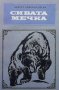 Сивата мечка Ърнест Томпсън Сетън, снимка 1 - Художествена литература - 38894572