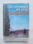 Книга Из летописа на село Душанци - Панчо Балов-Майски 1998 г., снимка 1