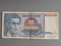 Банкнота - Югославия - 500 000 динара | 1993г., снимка 1