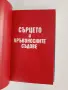 Бъдете здрави ! Как ? - Проф. Сотир Марчев , снимка 5