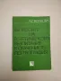 Отраслови и регионални проблеми в разположението на производителните сили в СССР - М. Мичев, снимка 2