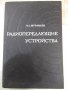 Книга"Радиопередающие устройства-частьII-О.Муравьев"-312стр., снимка 1